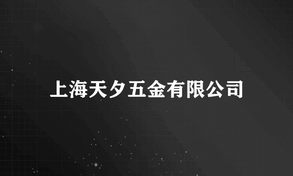 上海天夕五金有限公司