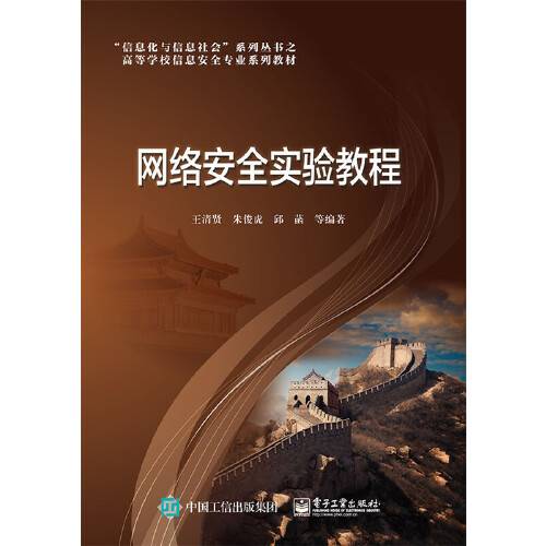 网络安全实验教程（2016年电子工业出版社出版的图书）