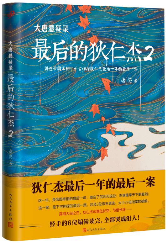 大唐悬疑录:最后的狄仁杰2