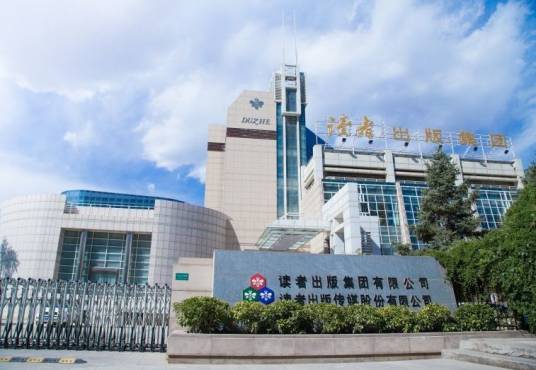 读者出版集团有限公司