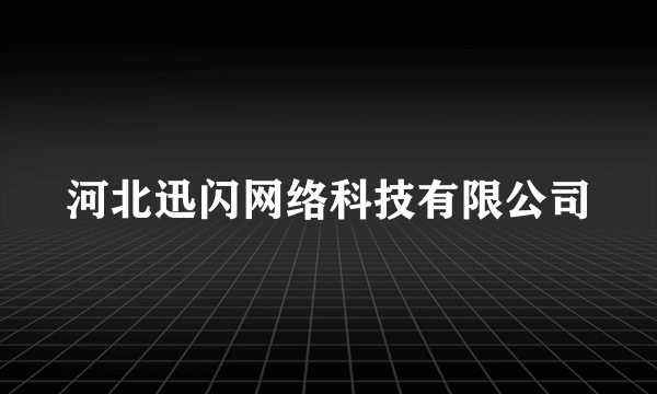 河北迅闪网络科技有限公司