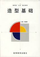 造型基础（2000年6月1日高等教育出版社出版的图书）