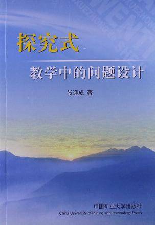 探究式教学中的问题设计