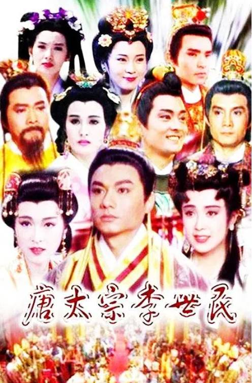 唐太宗李世民(1994年李朝永执导的古装历史剧)