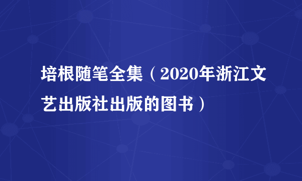 培根随笔全集(2020年浙江文艺出版社出版的图书)