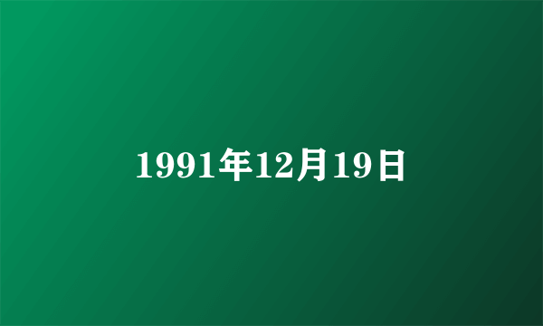 1991年12月19日