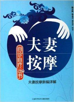自诊自疗丛书：夫妻按摩