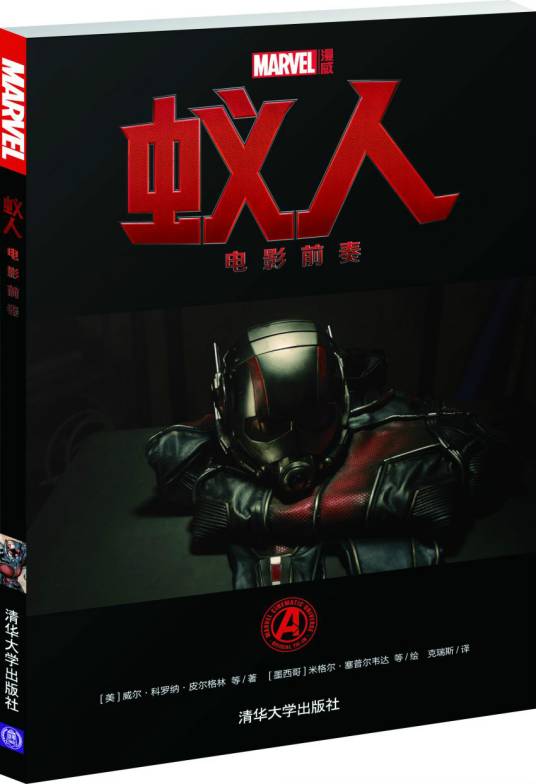 蚁人：电影前奏