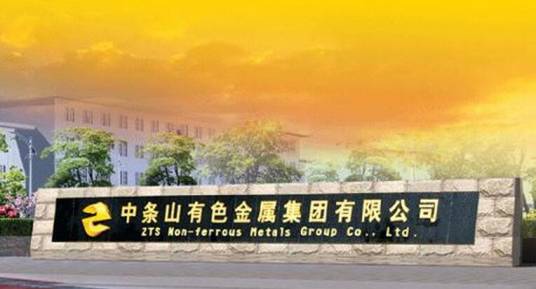 中条山有色金属集团有限公司