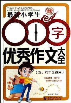 最新小学生600字优秀作文大全（2013年首都师范大学出版社出版的图书）