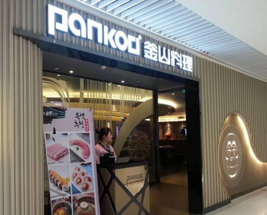 PANKOO釜山料理(金桥店)