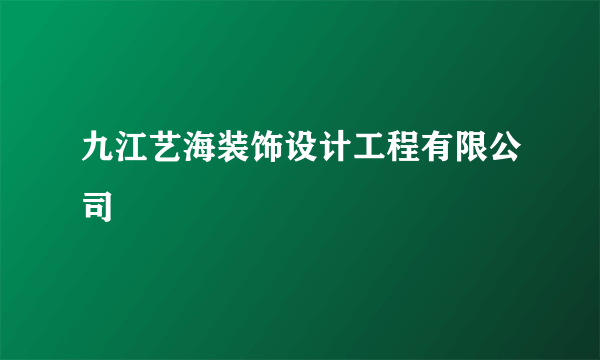 九江艺海装饰设计工程有限公司