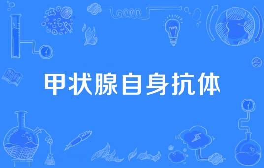 甲状腺自身抗体