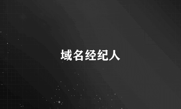 域名经纪人