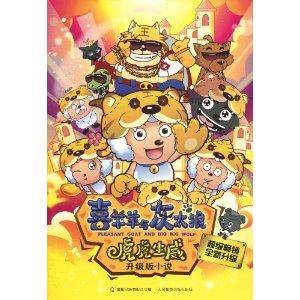 喜羊羊与灰太狼:虎虎生威升级版小说