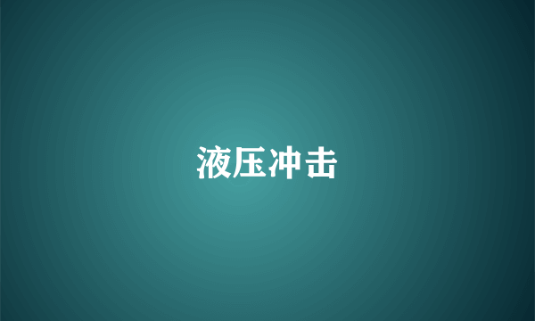 液压冲击