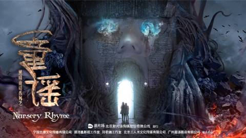 童谣(2016年应奇诺执导的剧情电影)