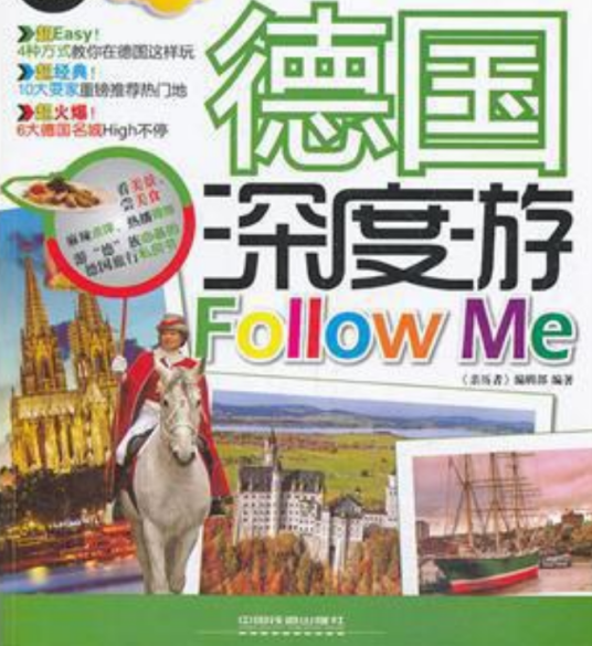 《亲历者》编辑部:德国深度游Follow Me