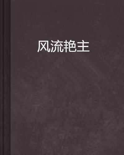风流艳主