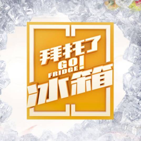 拜托了冰箱(腾讯视频出品的综艺节目)