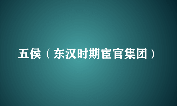 五侯（东汉时期宦官集团）