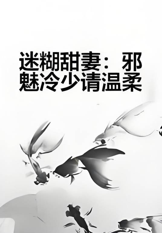 迷糊甜妻：邪魅冷少请温柔