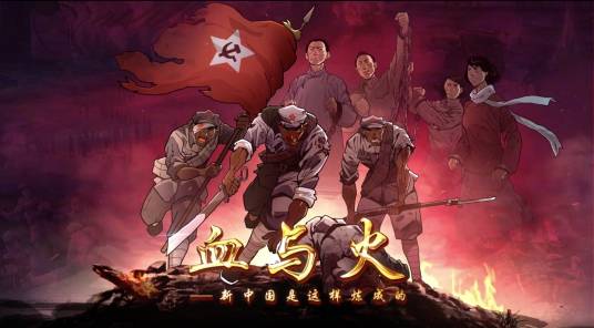 血与火:新中国是这样炼成的