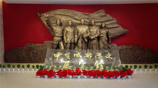 中共成都历史展览馆