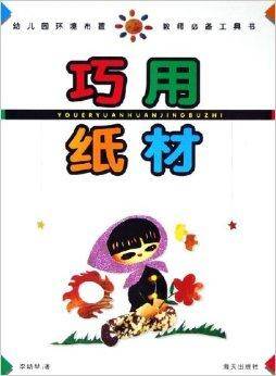 幼儿园环境布置教师必备工具书·巧用纸材