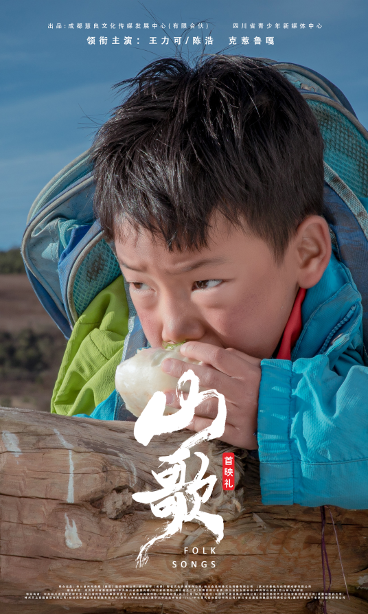 山歌（2021年王力可、陈浩等主演的电影）