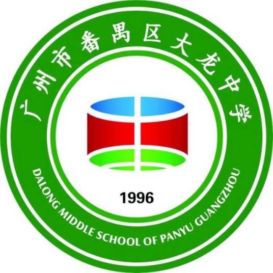 广州市番禺区大龙中学