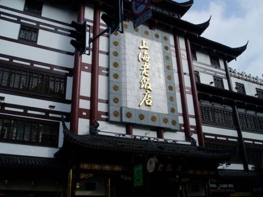 上海老饭店(上海境内饭店)