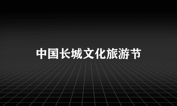 中国长城文化旅游节