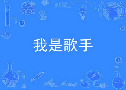 我是歌手（永康星辉影业有限公司出品的当代都市剧）