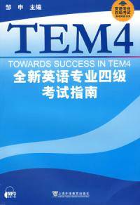 全新英语专业四级考试指南