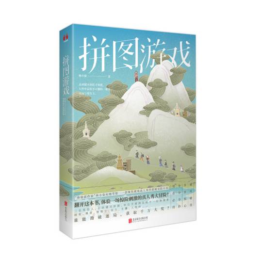 拼图游戏(林小染所著悬疑冒险小说)