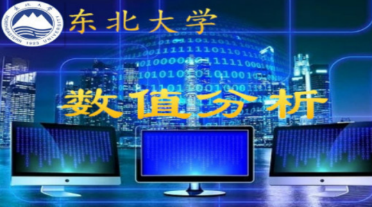 数值分析（东北大学提供的慕课）