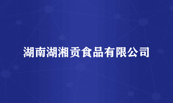 湖南湖湘贡食品有限公司