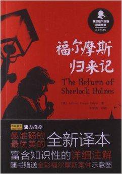 新译福尔摩斯探案全集:福尔摩斯归来记