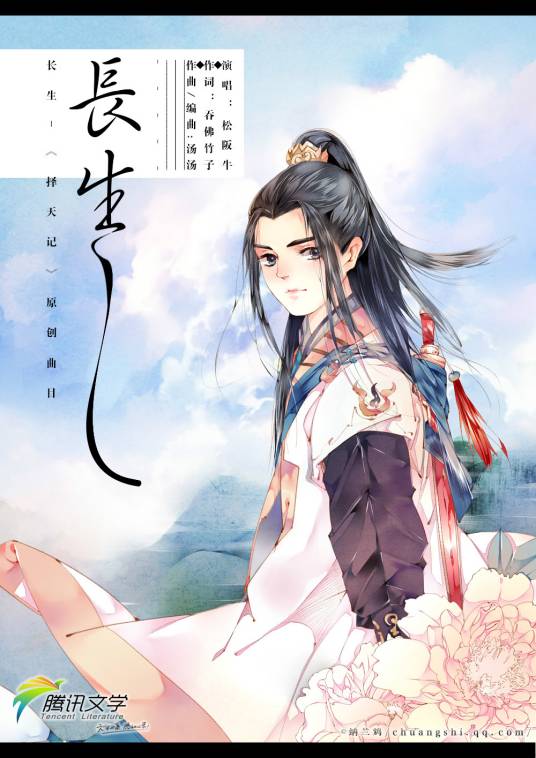 长生(择天记动画片头曲)