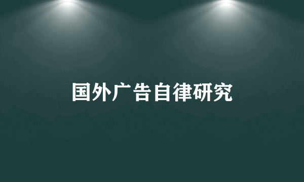 国外广告自律研究