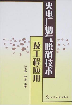 火电厂烟气脱硝技术及工程应用
