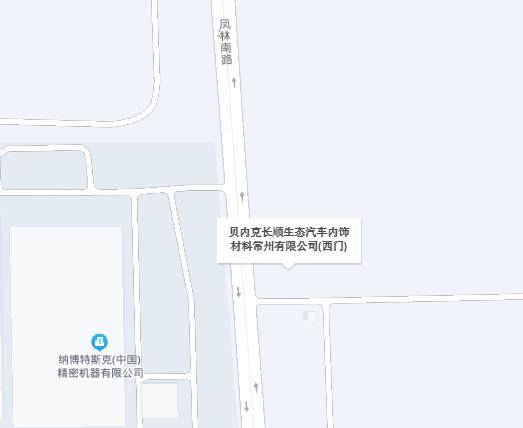 贝内克长顺生态汽车内饰材料(常州)有限公司