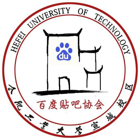 合工大宣城校区百度贴吧协会