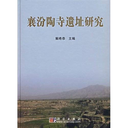 襄汾陶寺遗址研究