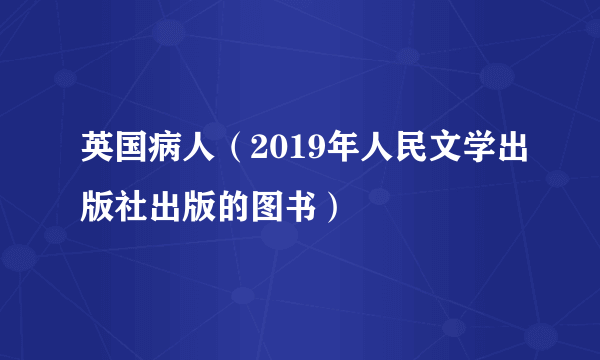 英国病人(2019年人民文学出版社出版的图书)