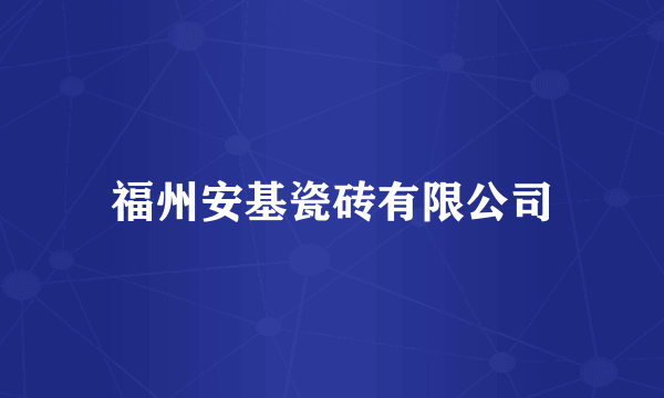 福州安基瓷砖有限公司