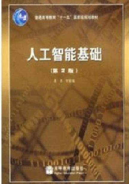 人工智能基础(2004年高等教育出版社出版的图书)