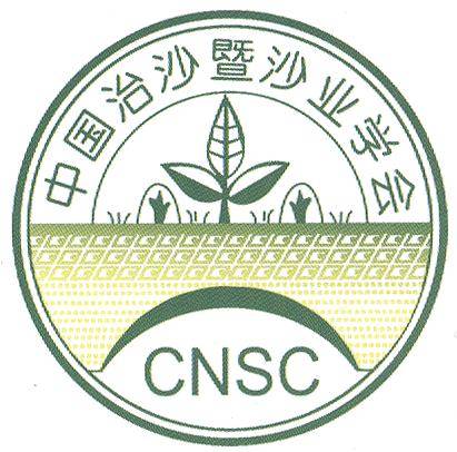 中国治沙暨沙业学会