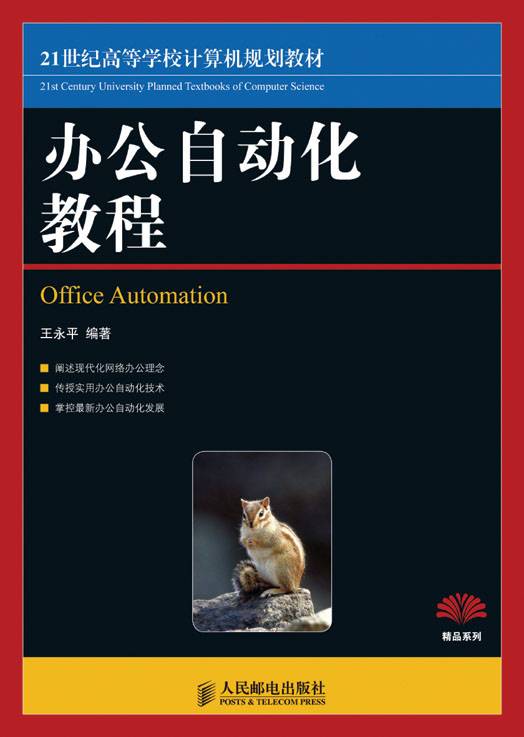 办公自动化教程(2009年人民邮电出版社出版的图书)